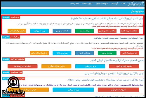 دریافت کارت ورود به جلسه آزمون استخدامی بنیاد مسکن انقلاب اسلامی